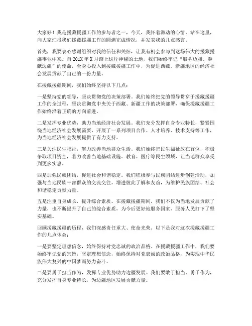援藏援疆期满发言稿范文