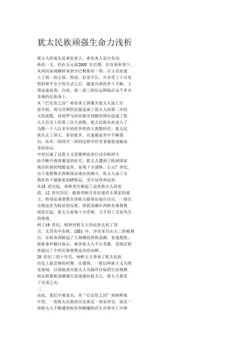 犹太人顽强生命力浅析