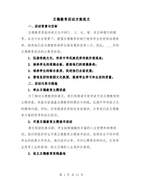 五德教育活动方案范文(三篇)