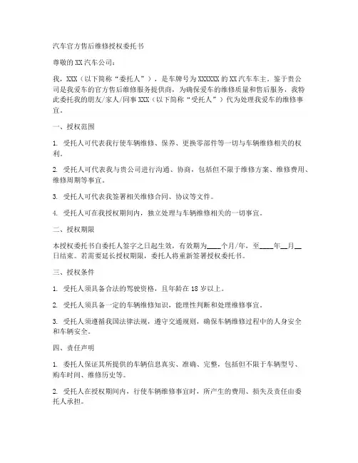 汽车官方售后维修授权委托书