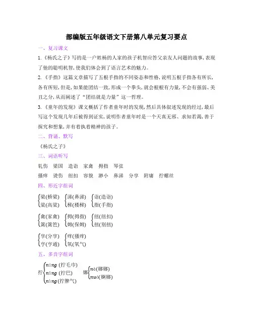 部编版五年级语文下册第八单元复习要点