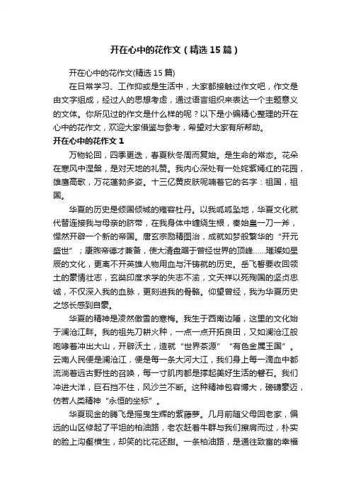 开在心中的花作文（精选15篇）