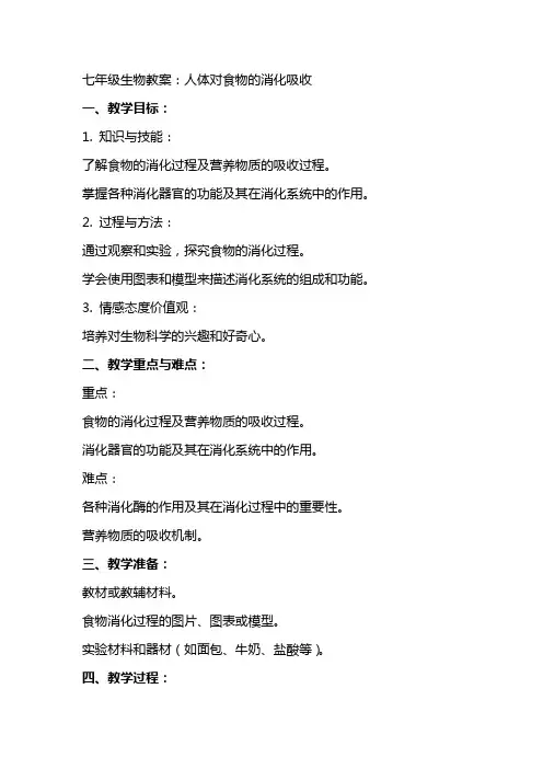 七年级生物教案：人体对食物的消化吸收