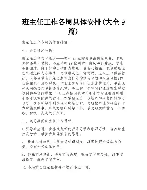 班主任工作各周具体安排(大全9篇)