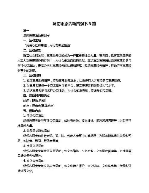 济南志愿活动策划书3篇