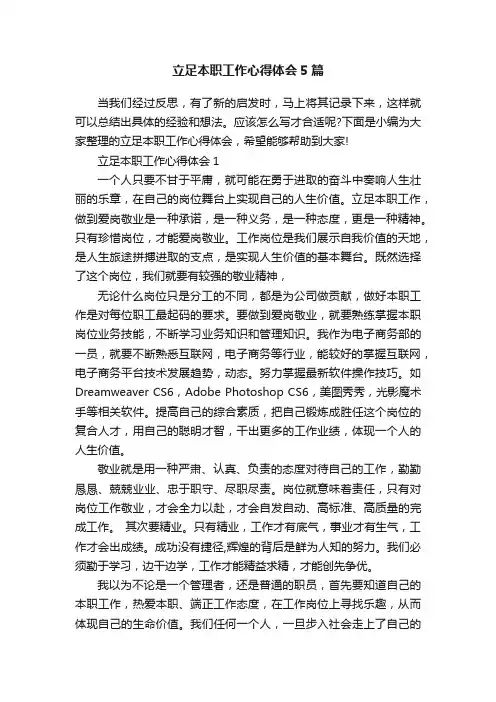 立足本职工作心得体会5篇