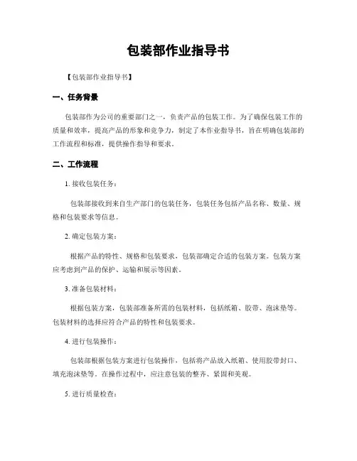 包装部作业指导书