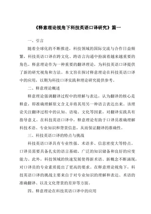 《释意理论视角下科技英语口译研究》范文