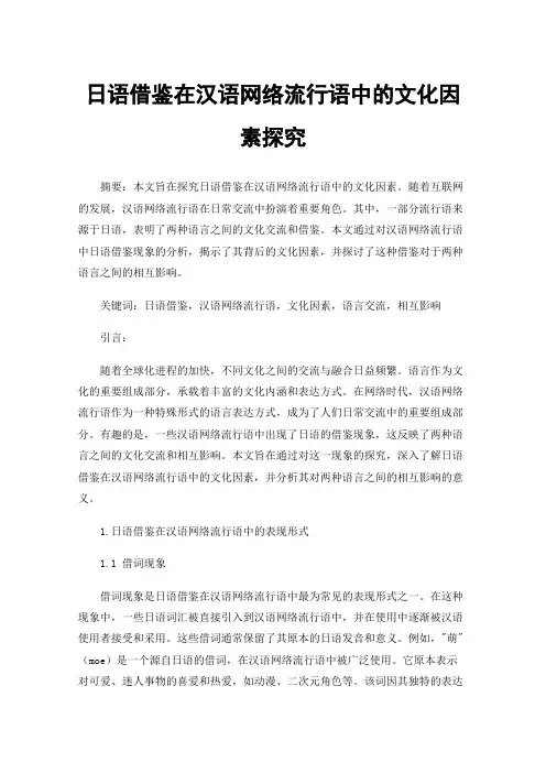 日语借鉴在汉语网络流行语中的文化因素探究