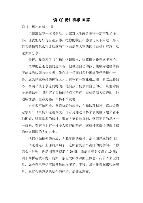 读《白杨》有感15篇