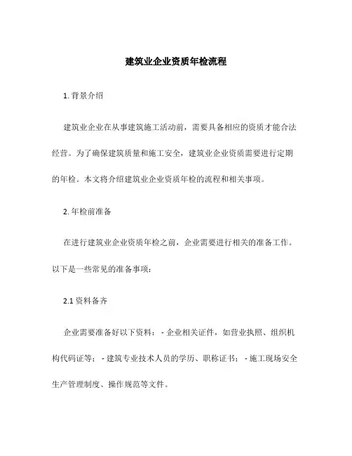 建筑业企业资质年检流程