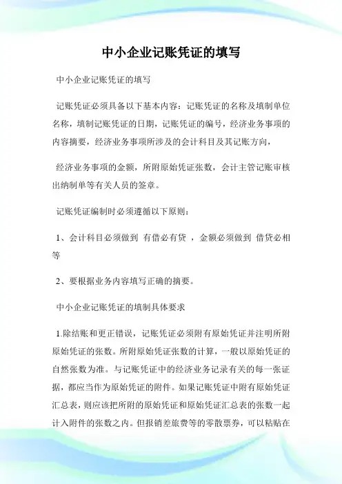 中小企业记账凭证的填写.doc
