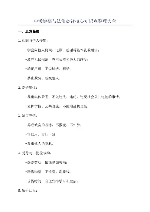 中考道德与法治必背核心知识点整理大全