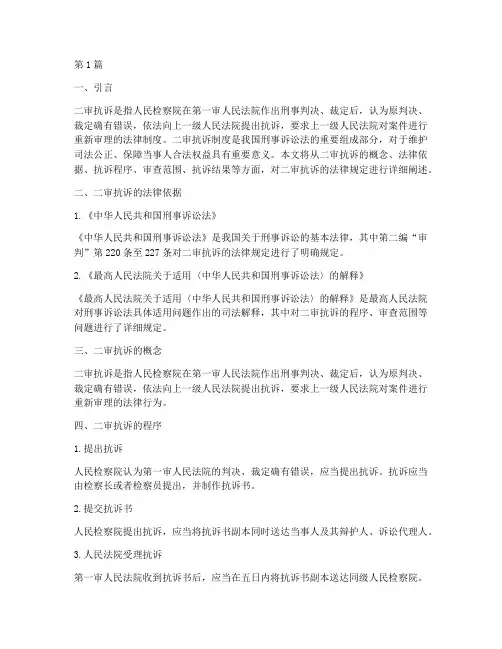 二审抗诉的法律规定(3篇)