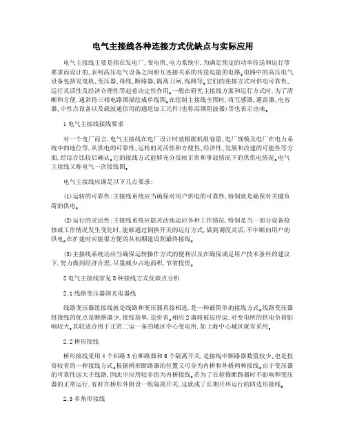 电气主接线各种连接方式优缺点与实际应用