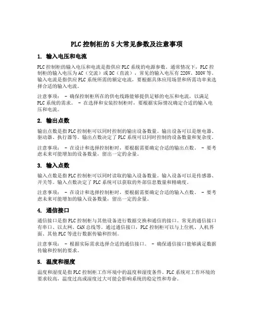 plc控制柜的5大常见参数及注意事项