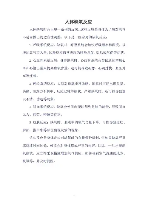 人体缺氧反应