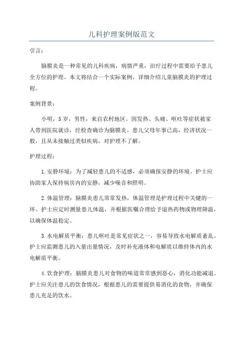 儿科护理案例版范文