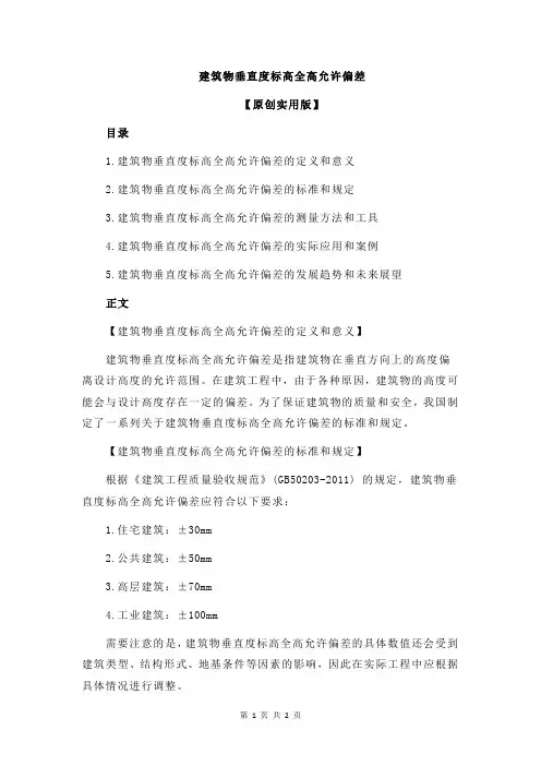 建筑物垂直度标高全高允许偏差