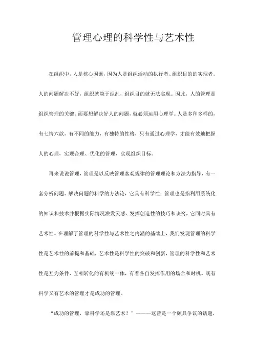 管理心理学的科学性和艺术性