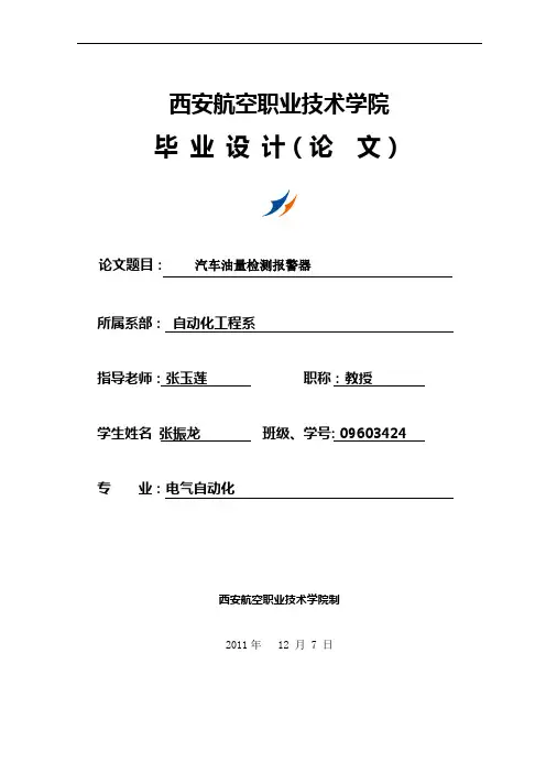 毕业设计(论文)_汽车油量检测报警器