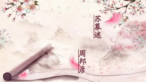 人教版《中国古代诗歌散文欣赏》《苏幕遮》课件(共10张PPT)