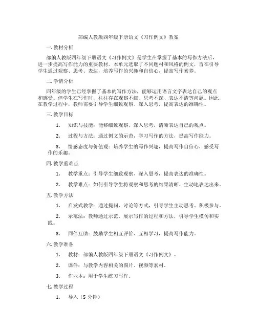 部编人教版四年级下册语文《习作例文》教案