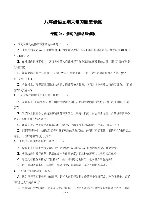 专题04：病句的辨析与修改 2023-2024年八年级上册语文期末复习专练题型  原题版