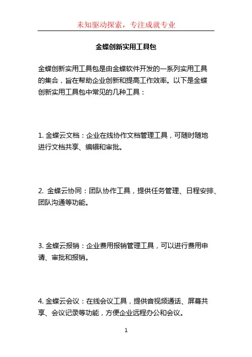 金蝶创新实用工具包