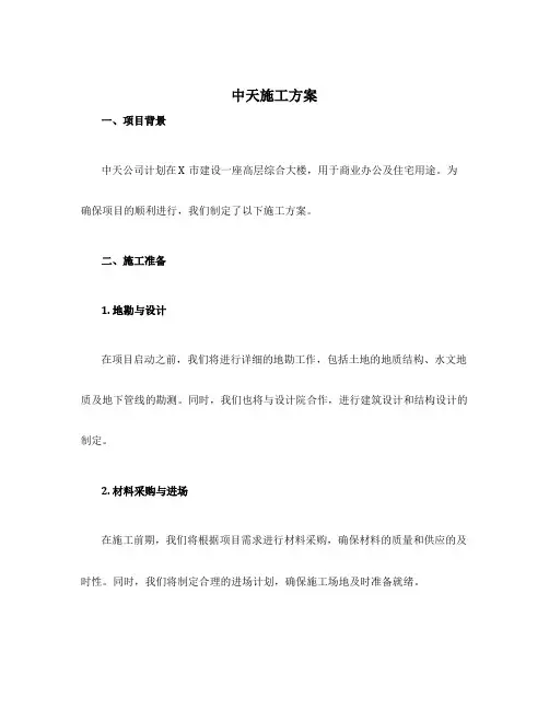 中天施工方案