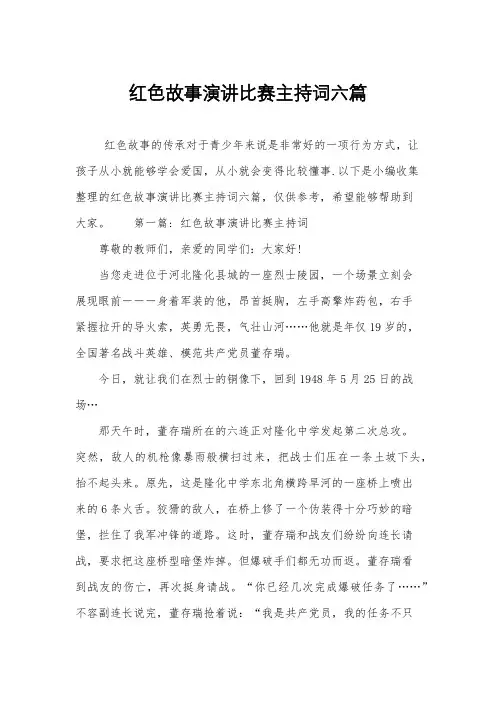 红色故事演讲比赛主持词六篇