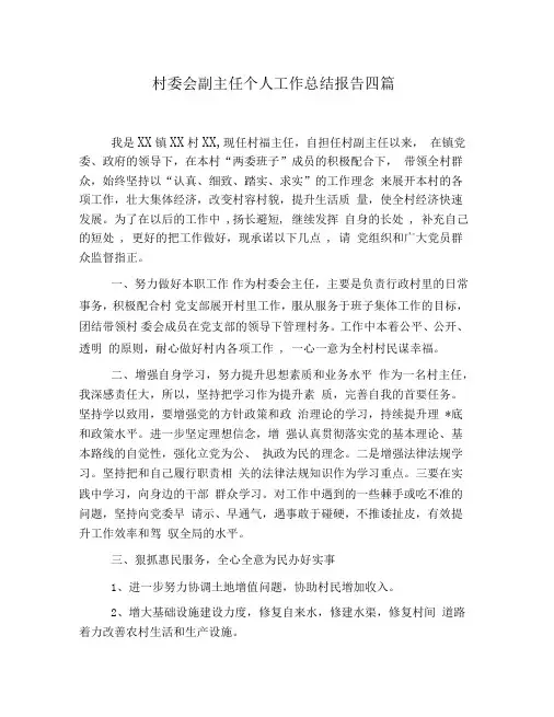 村委会副主任个人工作总结报告四篇