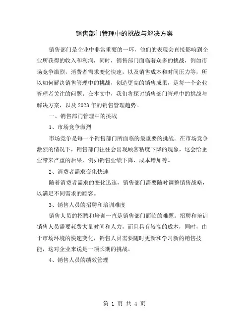销售部门管理中的挑战与解决方案