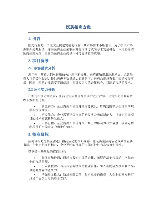 医药招商方案