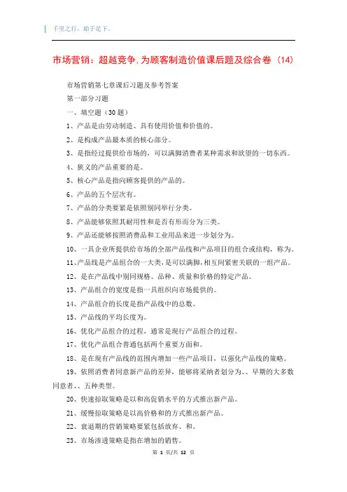 市场营销：超越竞争,为顾客制造价值课后题及综合卷 (14)(精品编辑)