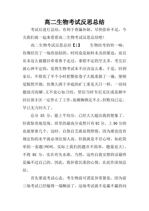 高二生物考试反思总结