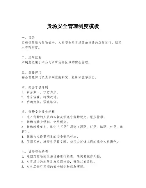 货场安全管理制度模板