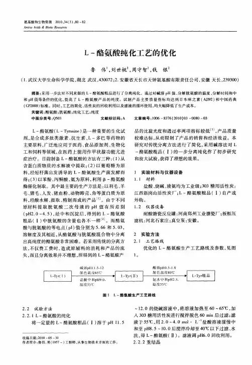 L-酪氨酸纯化工艺的优化
