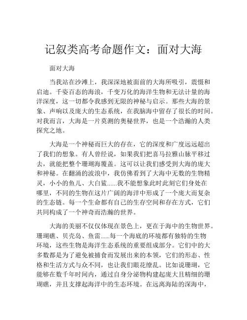 记叙类高考命题作文：面对大海
