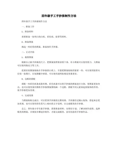 四年级手工手抄报制作方法