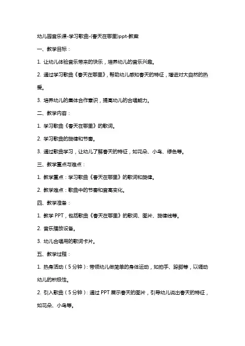 幼儿园音乐课-学习歌曲-(春天在哪里)-教案