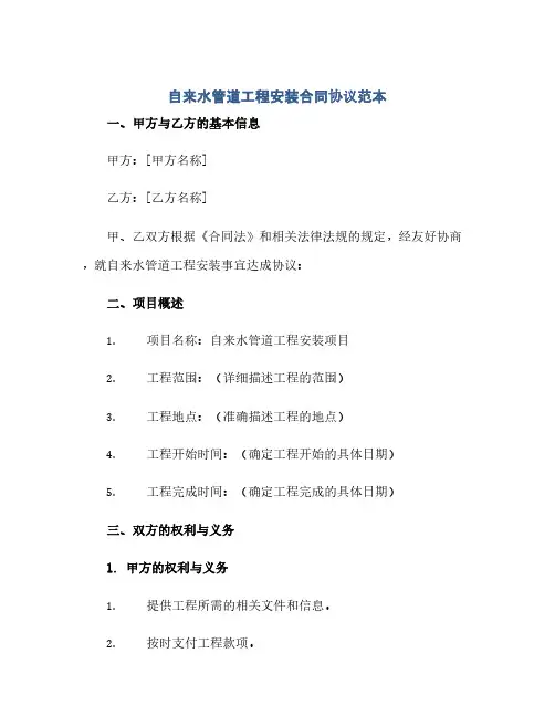 通用范文(正式版)自来水管道工程安装合同协议范本