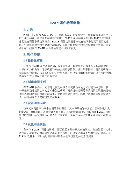 FLASH课件动画制作