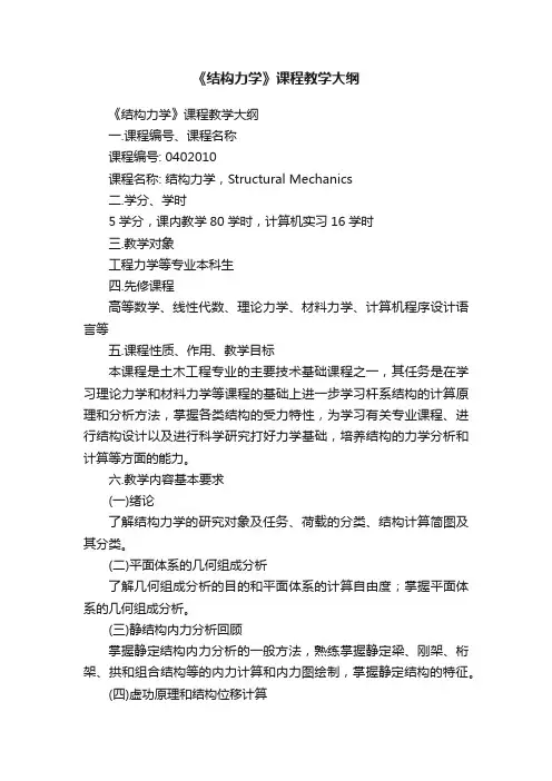 《结构力学》课程教学大纲