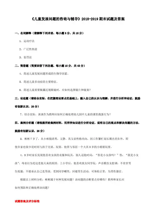 《儿童发展问题的咨询与辅导》2018-2019期末试题及答案