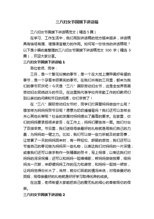 三八妇女节国旗下讲话稿范文（精选5篇）
