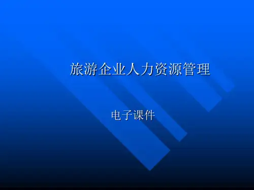 旅游企业人力资源管理