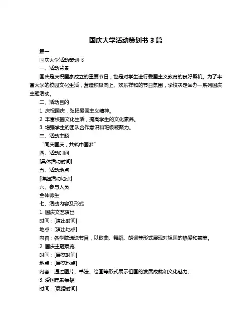 国庆大学活动策划书3篇