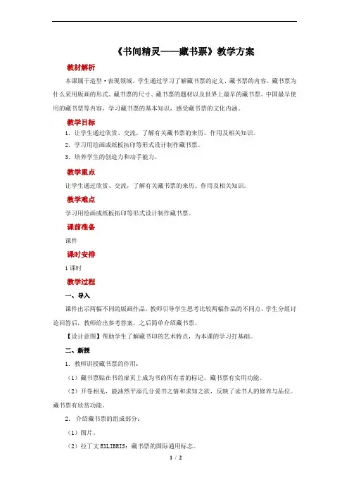 《书间精灵——藏书票》示范教案