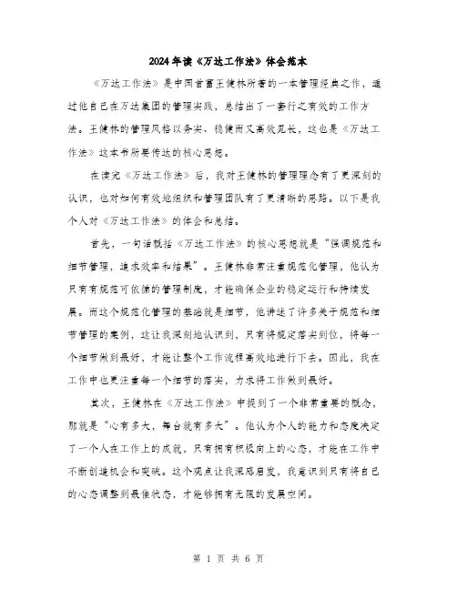 2024年读《万达工作法》体会范本(三篇)